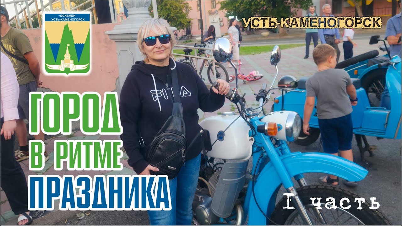 #97 Усть-Каменогорск в День города / Фестиваль уличной культуры и Выставка ретро-автомобилей / 2025