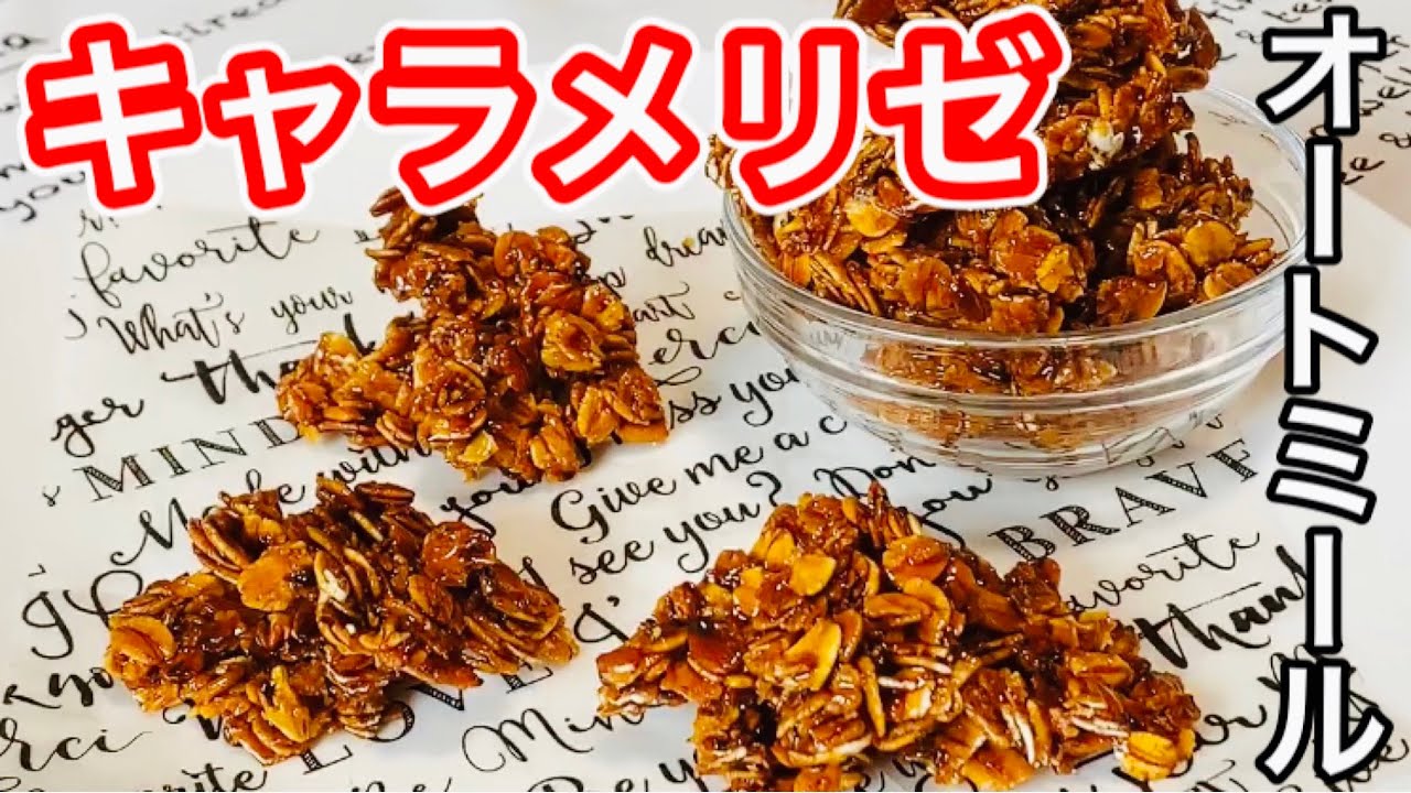【材料はたった3つ】お菓子作りが苦手でも簡単に作れる！オートミールのキャラメリゼ【オートミールレシピ】