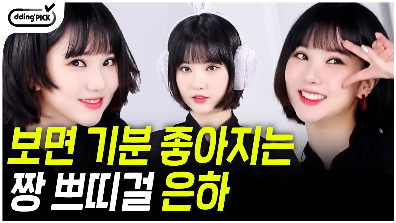 (30분) 은하에게 입덕하면 일상생활 불가✋ 볼수록 그냥 뽀짝함...☆ 귀엽고 소중한 비비지 은하 모음 zip📁 | #마피아댄스