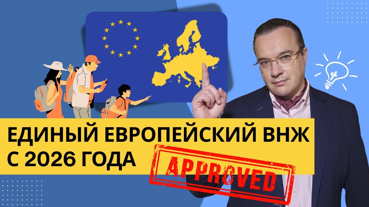 Европа готовит единый ВНЖ: шанс для мигрантов или вызов для работодателей?