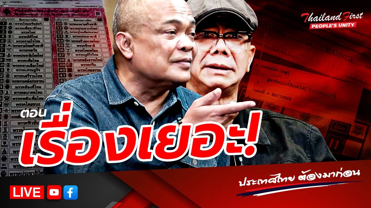 LIVE ประเทศไทยต้องมาก่อน 