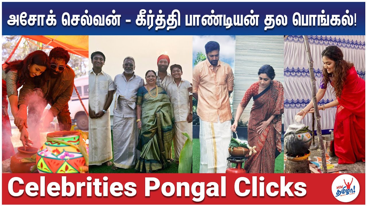 கீர்த்தி சுரேஷ், சூரி பொங்கல்&nbsp;கொண்டாட்டம் - Celebrities Pongal Clicks | Dhanush, Sivakarthikeyan