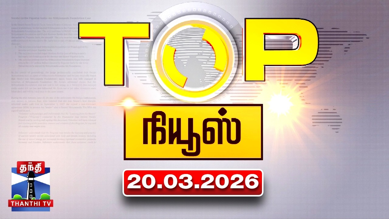 Today Top News Headlines || இன்றைய டாப் செய்திகள் (20.03.2026) | Thanthi TV