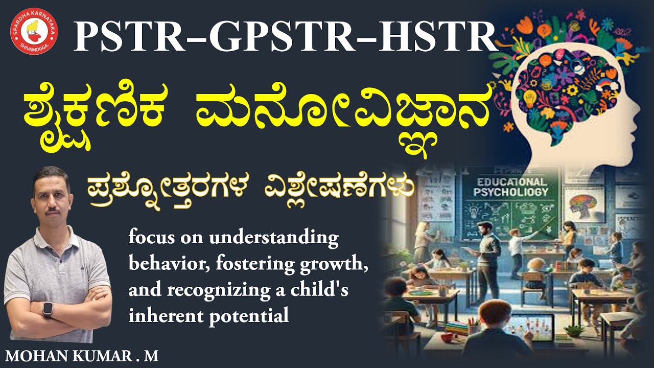 PST-GPS-HSTR-2026 ಶೈಕ್ಷಣಿಕ ಮನೋವಿಜ್ಞಾನ ಪ್ರಶ್ನೋತ್ತರಗಳ ವಿಶ್ಲೇಷಣೆಗಳು by MOHAN KUMAR M#spardha_karnataka
