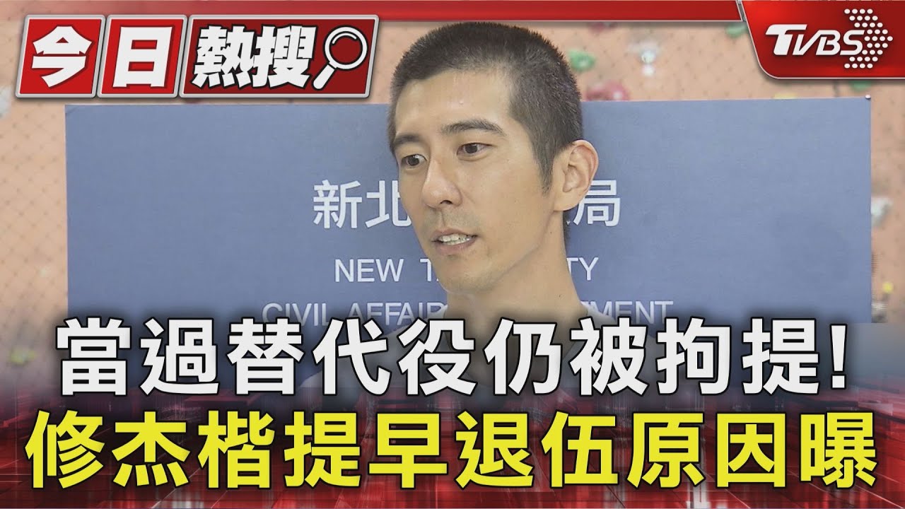當過替代役仍被拘提! 修杰楷「提早退伍原因曝」 賈靜雯也回應｜TVBS新聞 @TVBSNEWS01