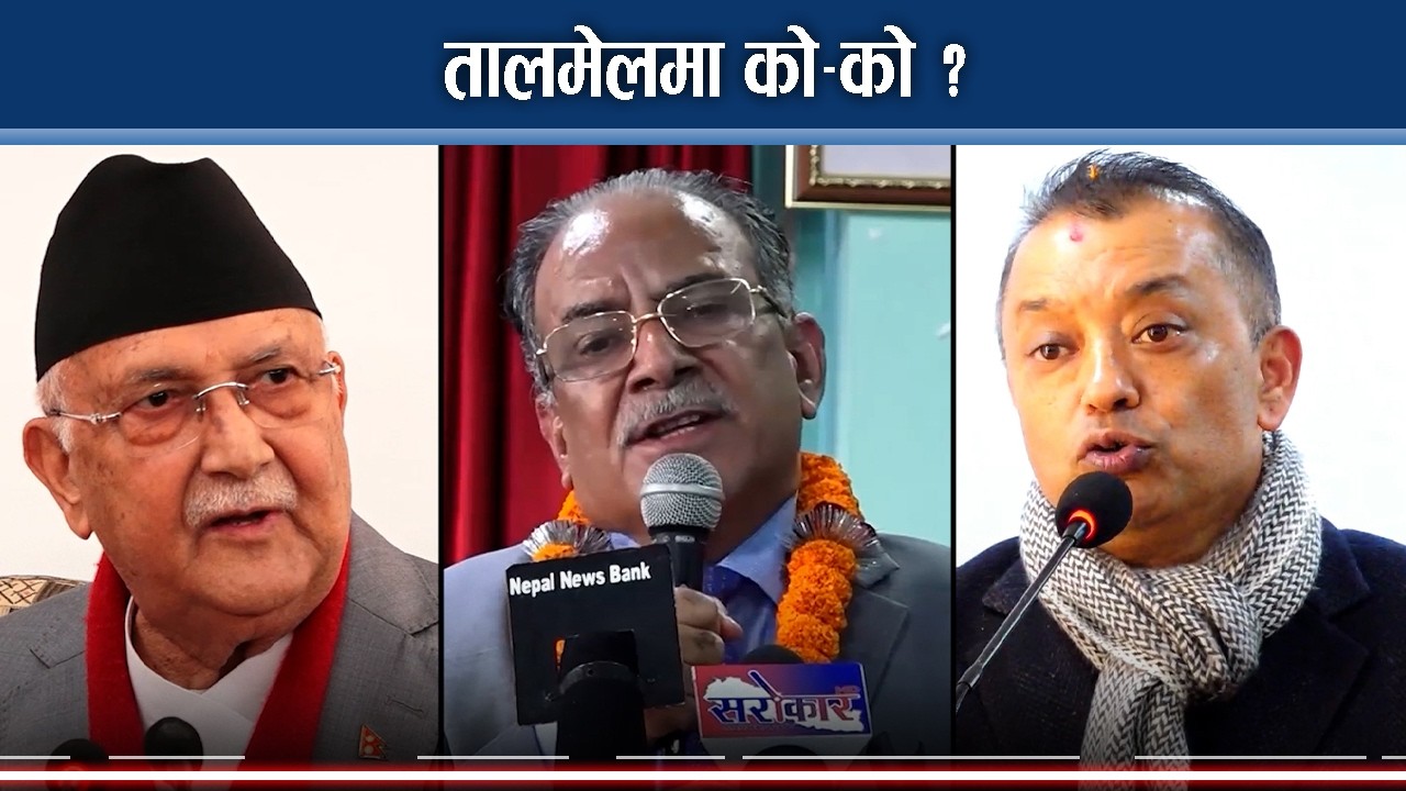 पुराना दल किन तालमेल गर्न खोज्दैछन ? जोखिम बढाउने शक्ति को ? - NEWS24 TV