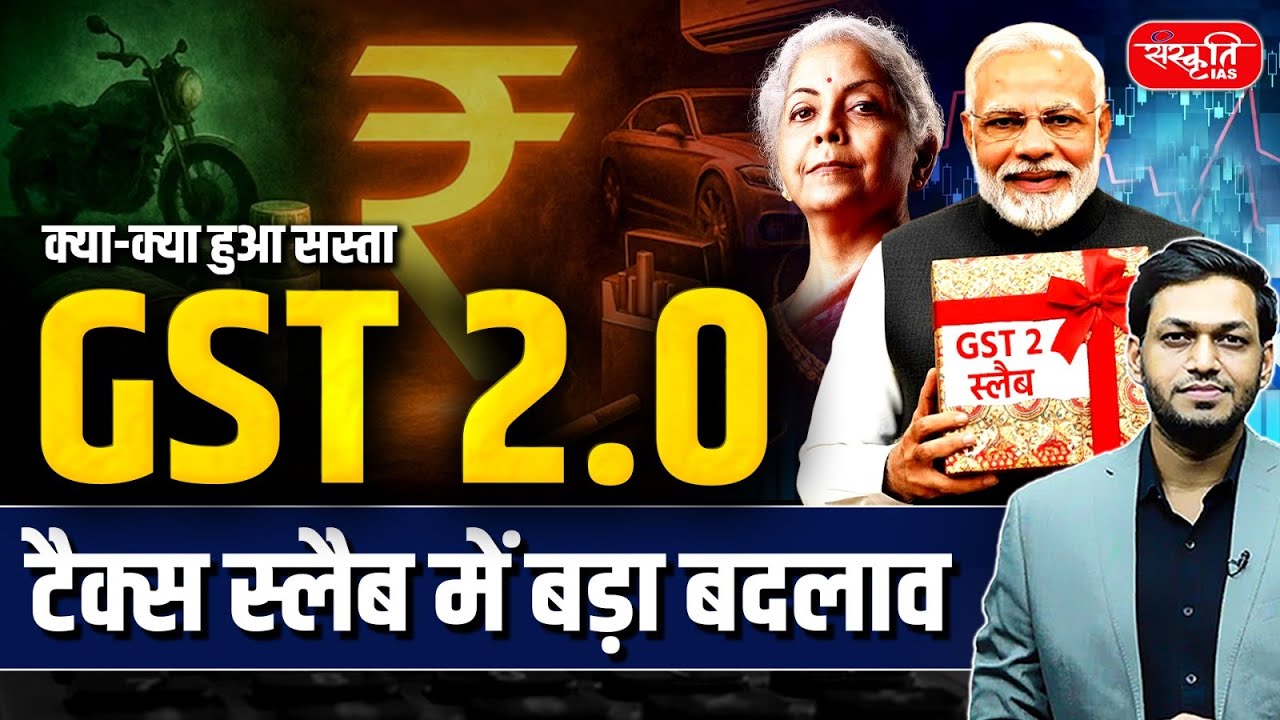 56th GST Council Meeting: GST 2.0 Big change in Tax Slab | GST 2.0 Explained | GST Reform 2025