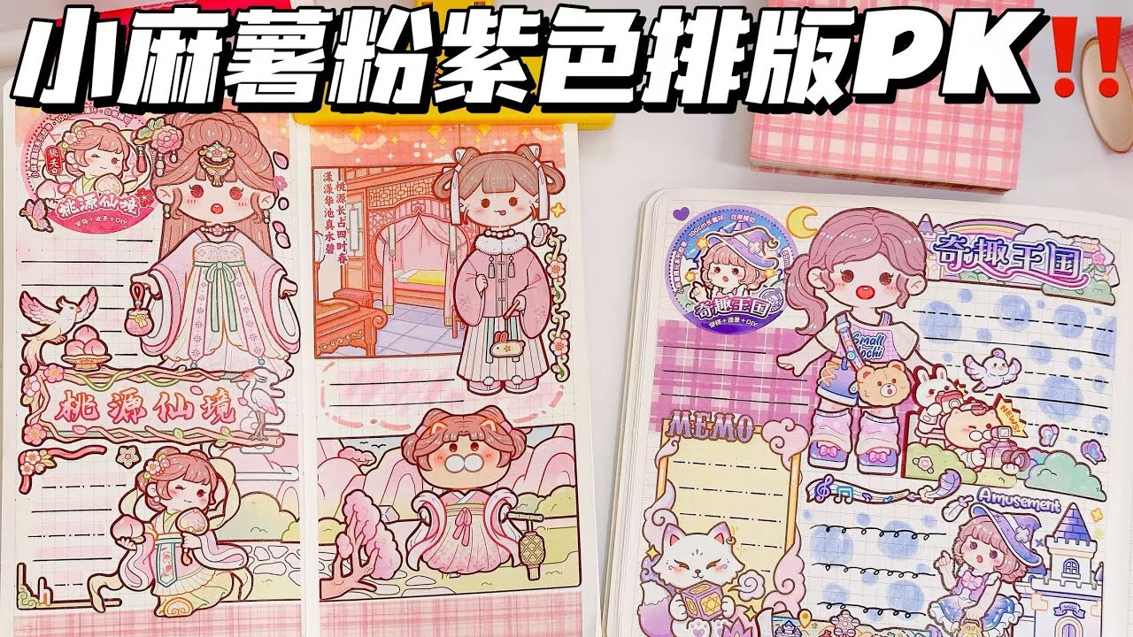 【手帳PK】富婆豪送小麻薯膠帶，和窮婆PK粉紫色排版！