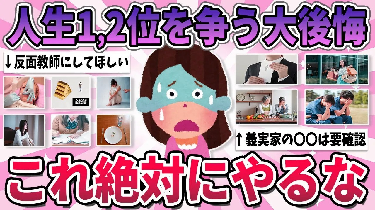【有益】反面教師にして…人生で1,2を争うほど後悔していること【ガルちゃん】
