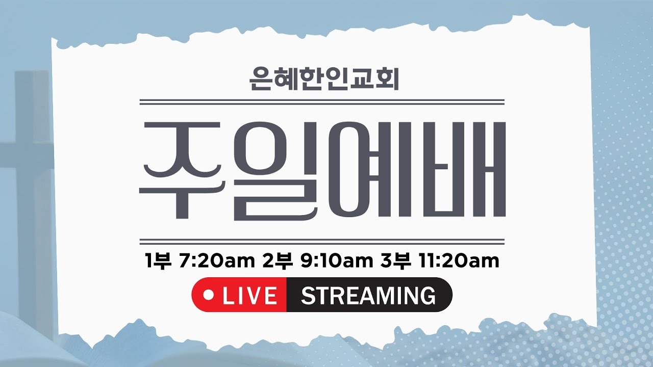 [은혜한인교회] 주일예배 2부 / 2월 22일 오전 9:10