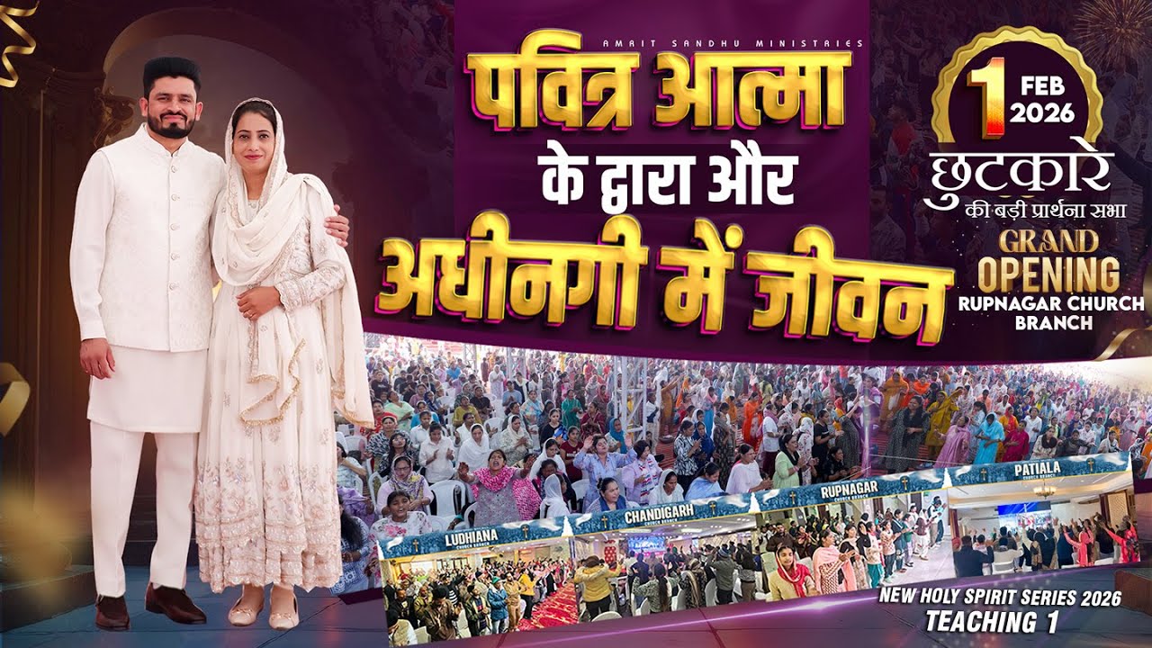छुटकारे की बड़ी प्रार्थना सभा - SUNDAY BIG MEETING (01-02-2026) 🔴 @AMRITSANDHUMINISTRIESAURCHURCH