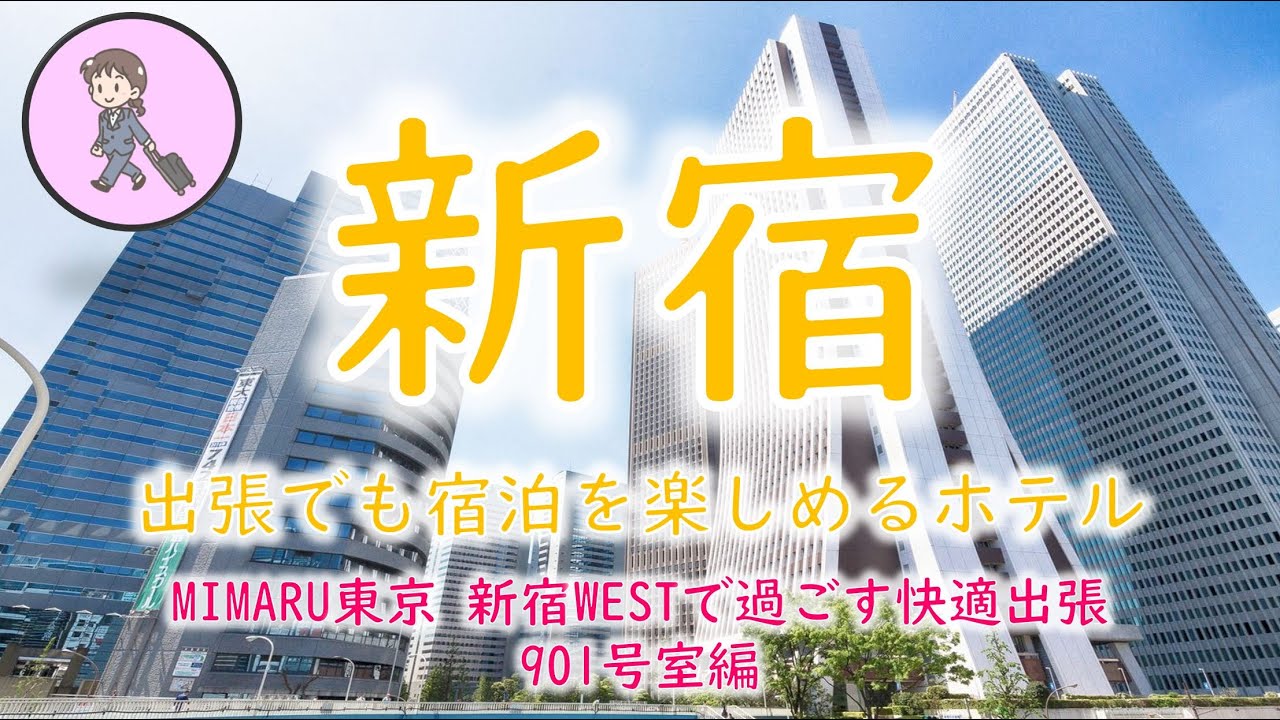 【新宿～出張でも宿泊を楽しめるホテル】MIMARU東京 新宿WESTで過ごす快適出張