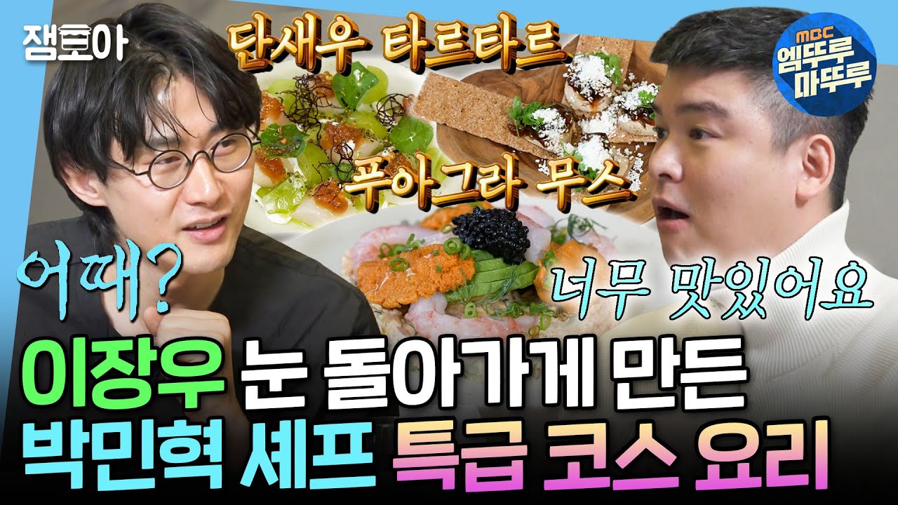 [나혼자산다] 성게알 듬뿍, 캐비아 한 스푼 담은 요리?!😲 이장우 눈 번쩍 뜨이게 한 박민혁 셰프의 특급 요리 코스🍽ㅣ#이장우 MBC250314방송
