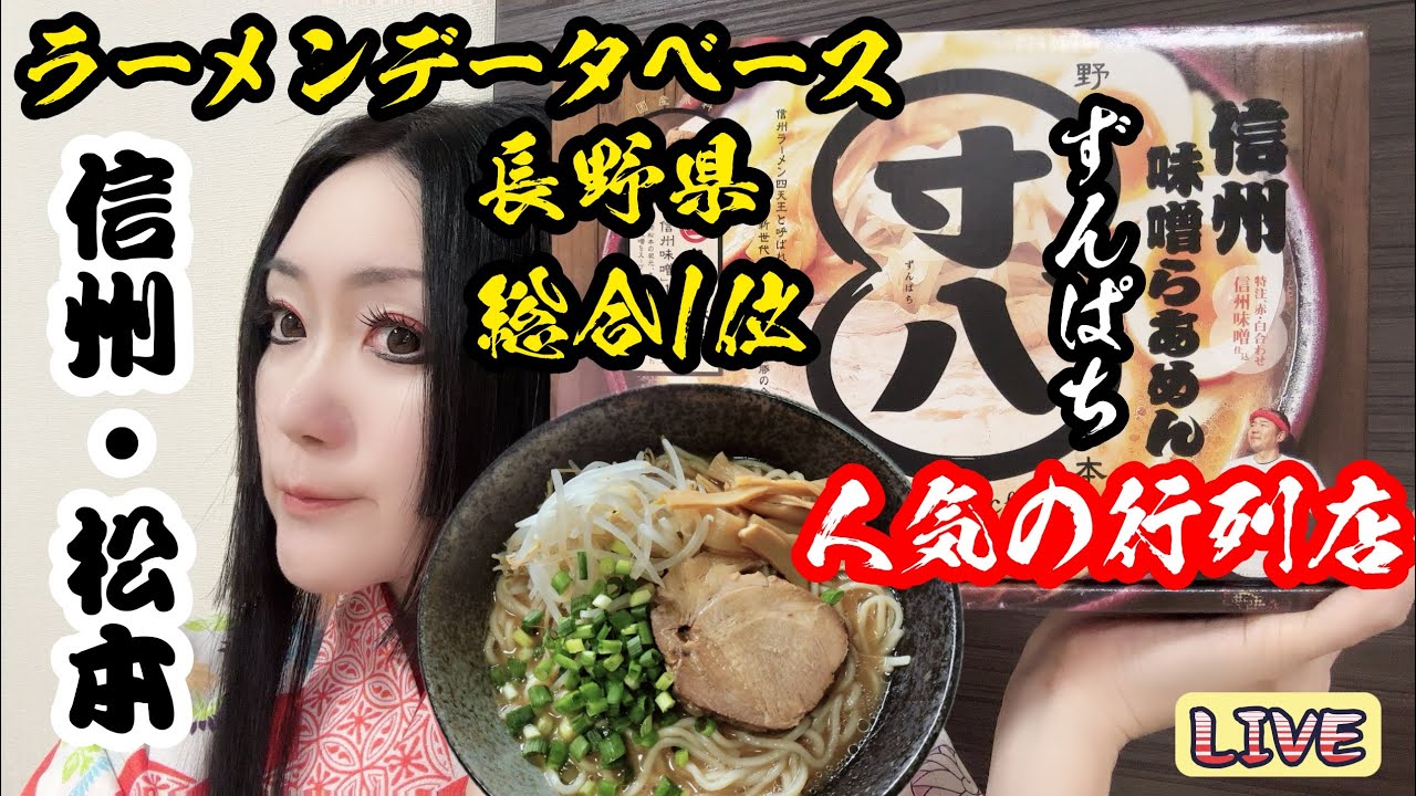 ☆ラーメンデータベース長野県1位☆【寸八】信州味噌ラーメン～長野･松本～