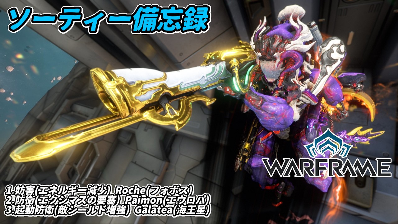 Warframe　ソーティー　妨害(エネルギー減少)　防衛(エクシマス)　起動防衛(シールド増強)