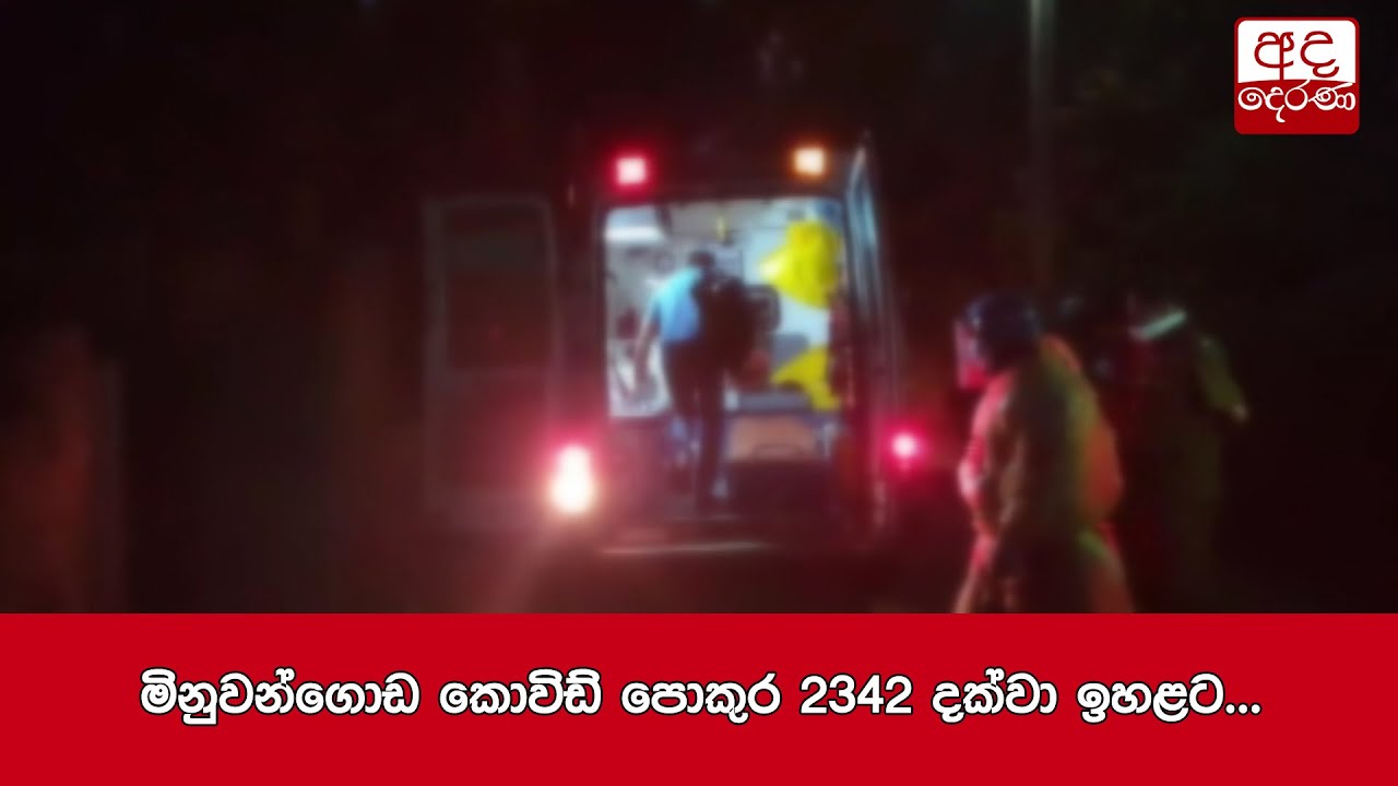 මිනුවන්ගොඩ කොවිඩ් පොකුර 2342 දක්වා ඉහළට...