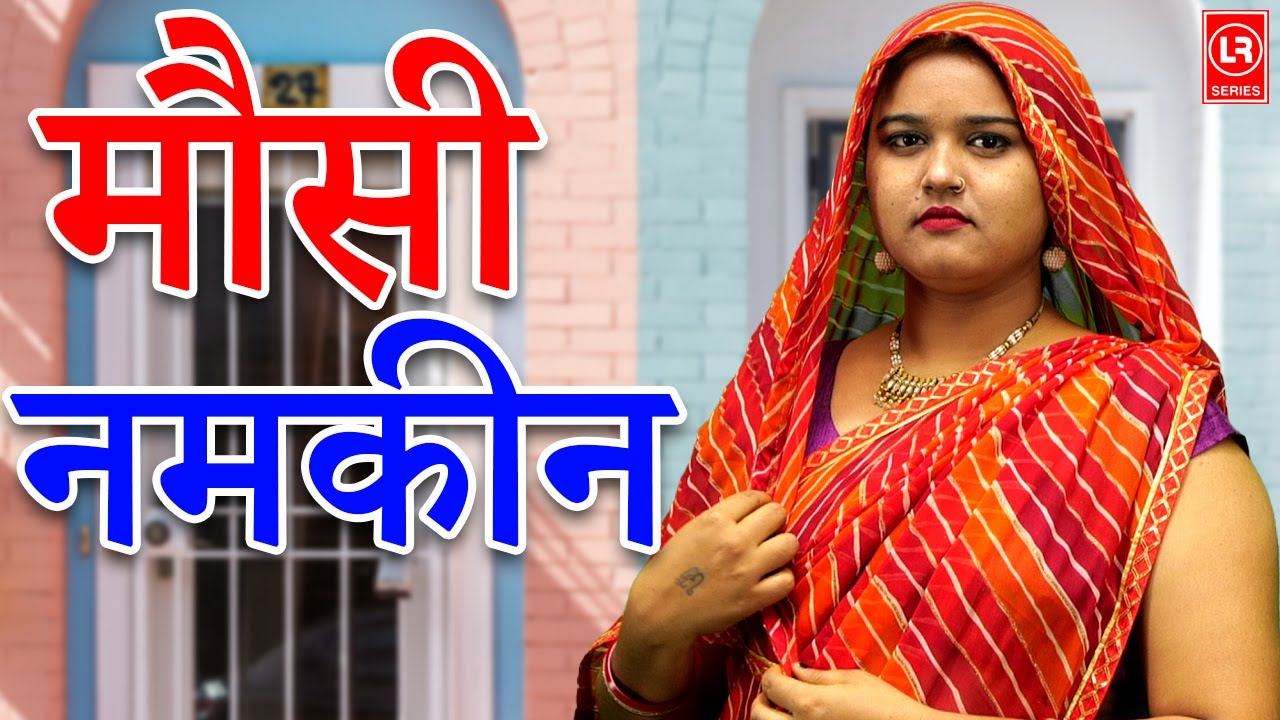 मौसी नमकीन I Mosi Namkeen II Lala Cassette Agra
