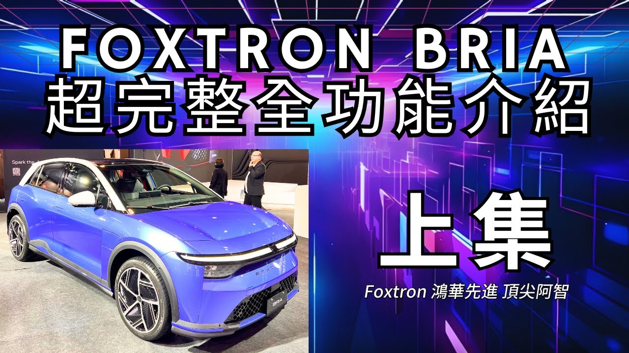 Foxtron推薦業代頂尖阿智【Bria 交車超完整功能教學 上集】 #Foxtron #Bria #Bria交車 #foxtron推薦業代 #foxtron推薦業務 #foxtron推薦 #頂尖阿智