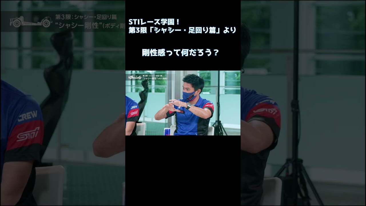 剛性ってよく聞くけど車の剛性感って何だろう？【STIレース学園「シャシー・足回り篇」より】 #automobile  #sti #brz #sgt #supergt