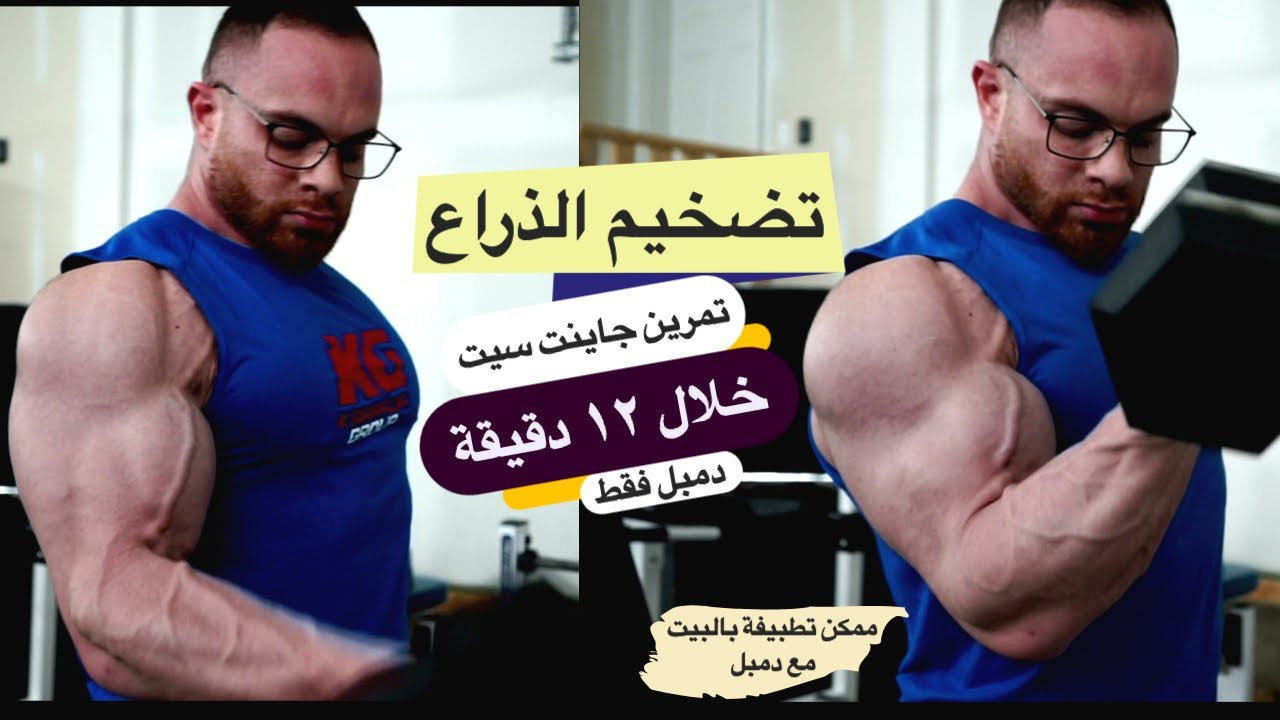 جرب هذي الطريقة لزيادة حجم البايسبس( ممكن تطبيقها بالبيت مع دمبل )