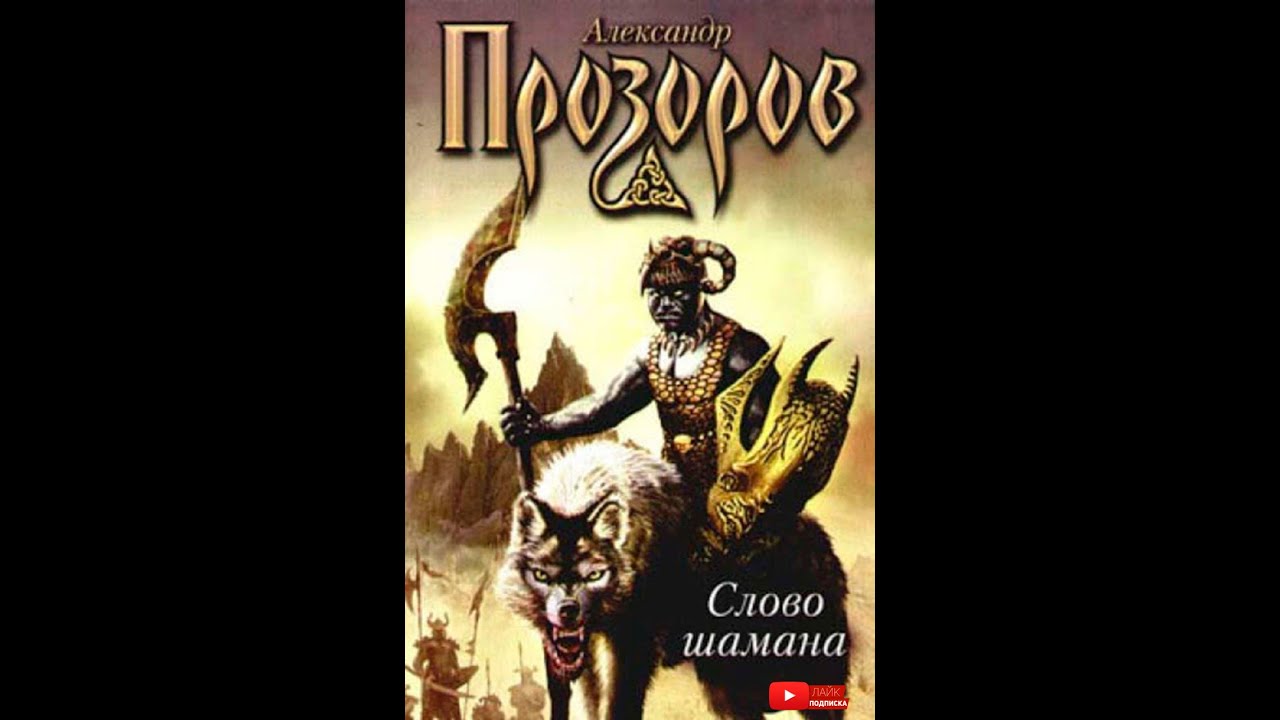 Александр Прозоров - 