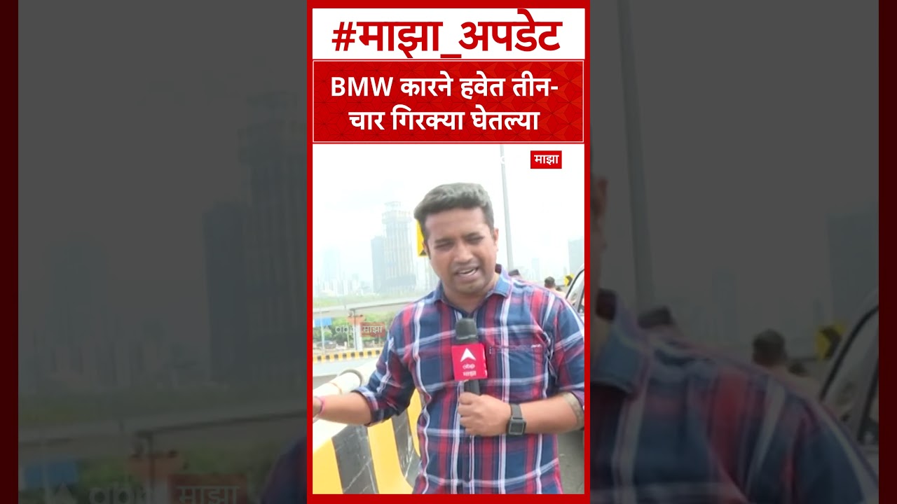 Mumbai Costal Road Accident :BMW कारने हवेत तीन-चार गिरक्या घेतल्या