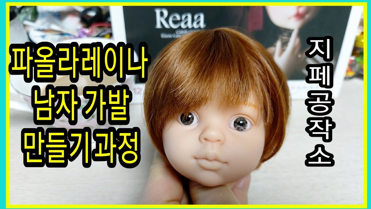 파올라레이나 남자 가발 만들기 꿀팁/가발 만드는 방법-Custom by 지페