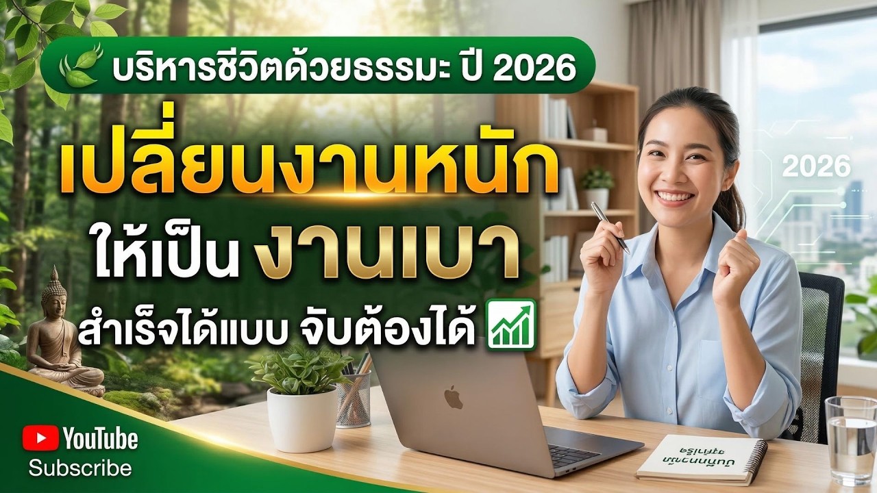 🌿บริหารชีวิตด้วยธรรมะ ปี 2026: เปลี่ยนงานหนักให้เป็นงานเบา สำเร็จได้แบบจับต้องได้
