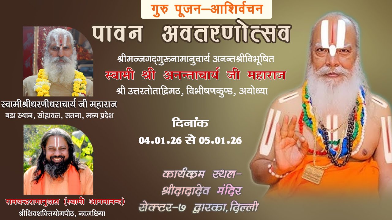 गुरु पूजन -आशिर्वचनअवतरणोत्सव - स्वामी अनन्ताचार्य जी महाराज, श्री दादा देव मंदिर, दिल्ली, 04-01-26.