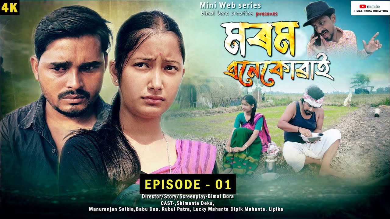 MOROM ENEKUWAI | EPISODE  - 1 | WEB SERIES | LOVE STORY | BIMAL BORA| BADMASH GURU| SHORT FILM