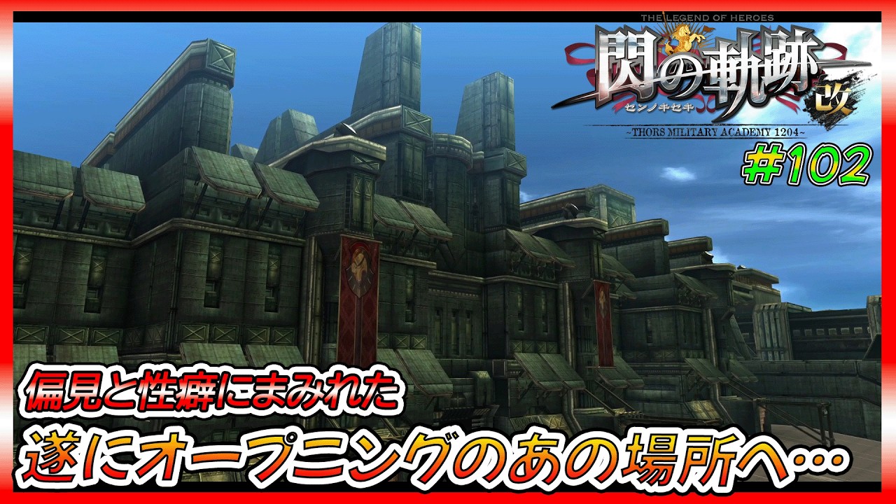 【閃の軌跡】遂にオープニングで見たあの場所、ガレリア要塞へ…‼【ゲーム実況、閃の軌跡、軌跡シリーズ、初見プレイ】ネタバレ、アドバイス、匂わせコメ禁止　#102