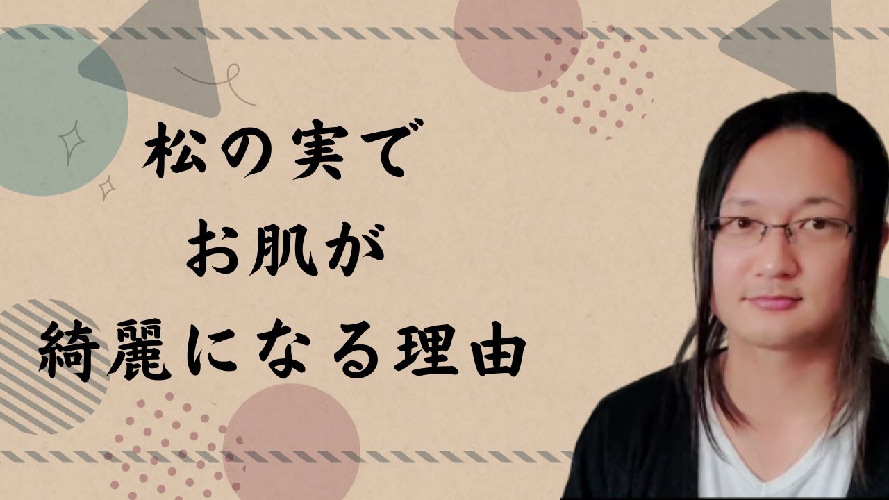 松の実の効果を国際薬膳師が解説