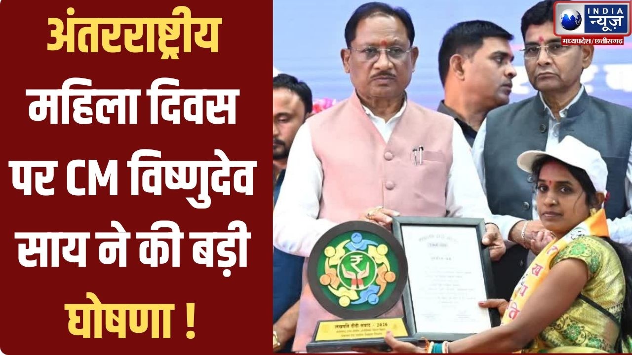 Breaking News : मुख्यमंत्री विष्णुदेव साय ने महिला सशक्तिकरण पर दिया संदेश | INDIA NEWS CG |
