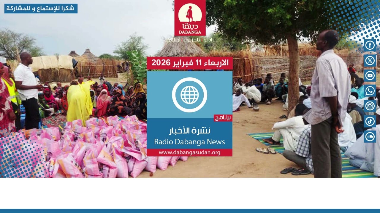 نشرة الاخبار من راديو دبنقا ليوم الاربعاء الموافق 11 فبراير 2026م#السودان #راديو_دبنقا