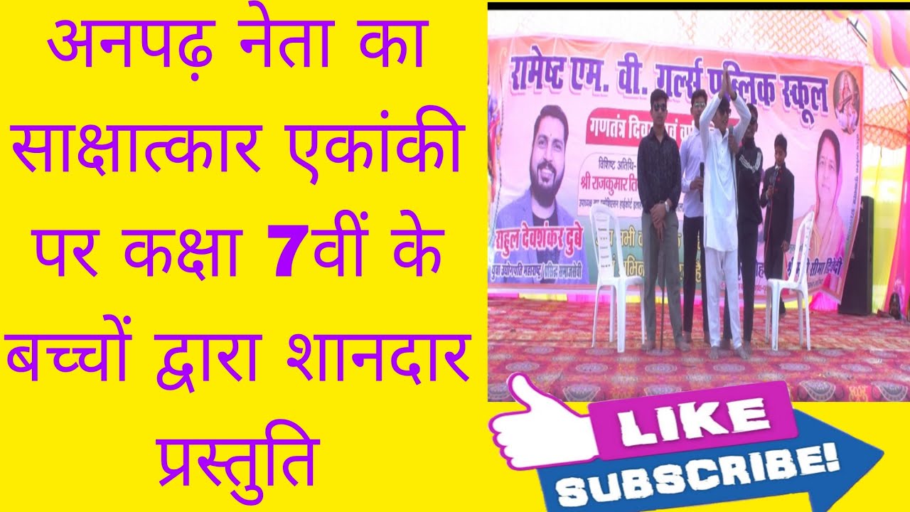 #अनपढ़ नेता का साक्षात्कार एकांकी पर कक्षा 7वीं के बच्चों द्वारा बहुत ही शानदार प्रस्तुति 