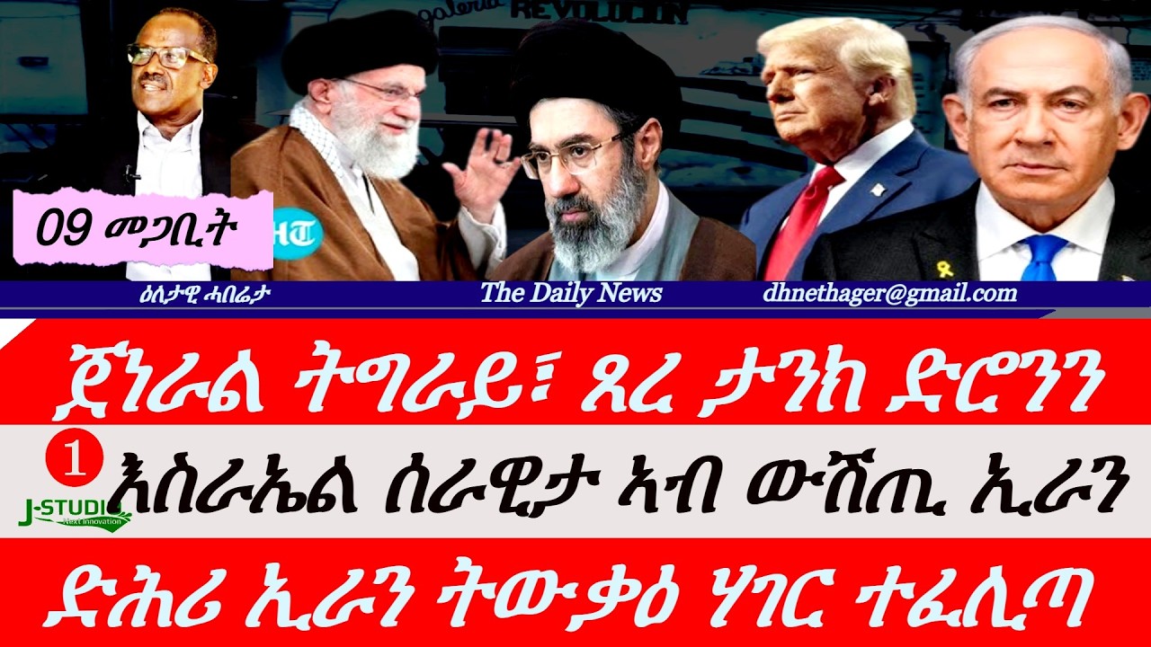 Jstudio News |09 መጋቢት| ጀነራል ትግራይ ዘወጽኦ ምስጢርን ሳዕቤኑን። እስራኤል ኣጋር ሰራዊታ ኣብ ውሽጢ ኢራን። ድሕሪ ኢራን ትውቃዕ ሃገር ተጠቒሳ።