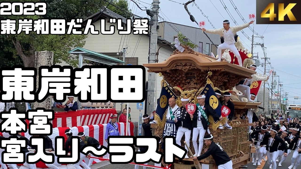 令和５年 東岸和田だんじり祭 本宮 宮入り〜ラスト