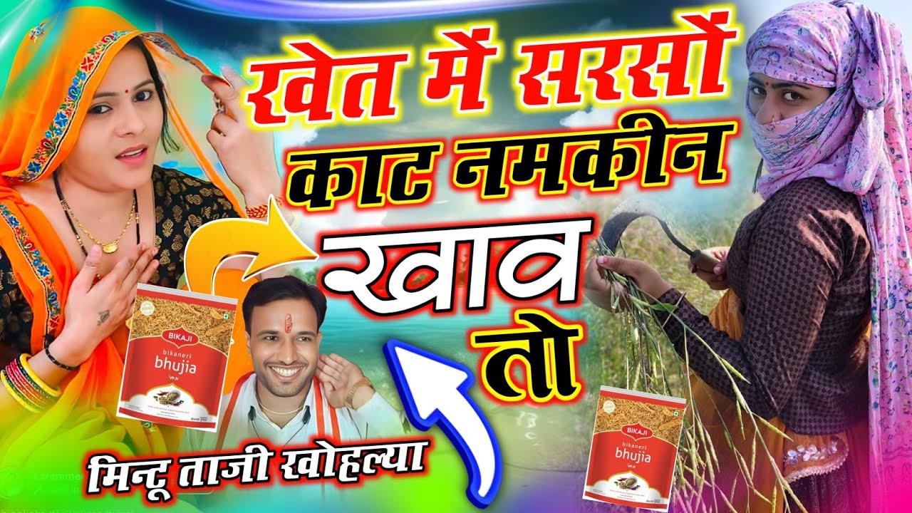 UCHHATA GEET ~ सरसों काट नमकीन खाएं तो || SARSON KAT NAMKEEN KHAYE TO || MINTU TAJI 
