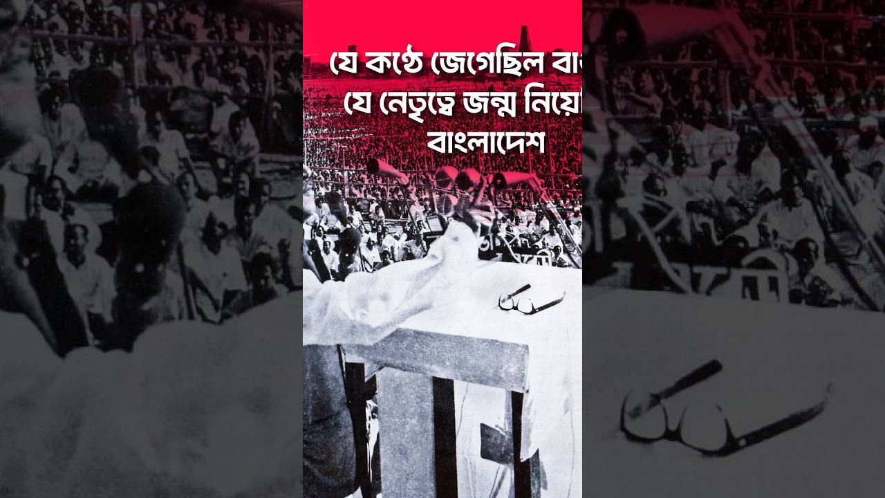 যে কণ্ঠে জেগেছিল বাঙালি, যে নেতৃত্বে জন্ম নিয়েছিল বাংলাদেশ