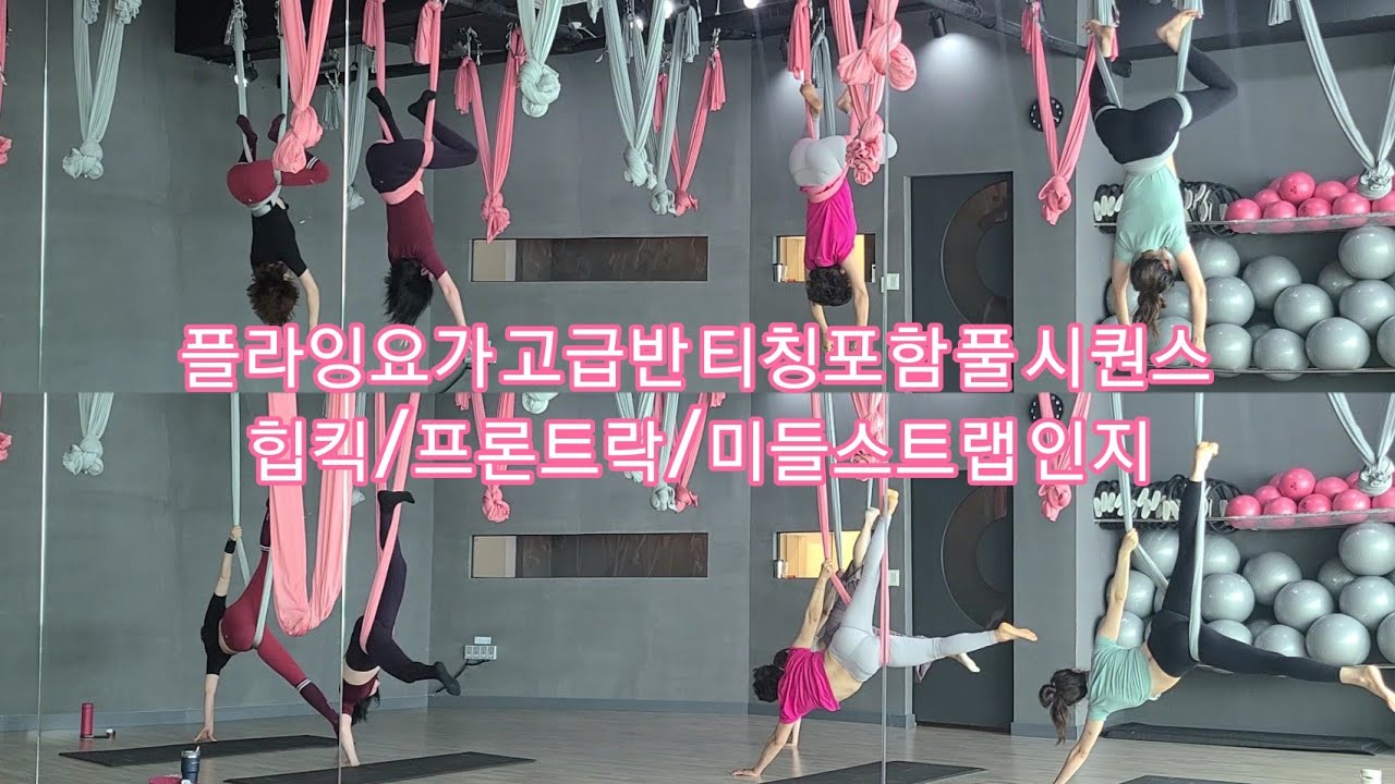 플라잉요가 고급반 티칭포함 풀 시퀀스 힙킥/프론트락/미들스트랩 인지 [주아나요가스쿨](flyingyoga,aerialyoga,juanayogaschool)
