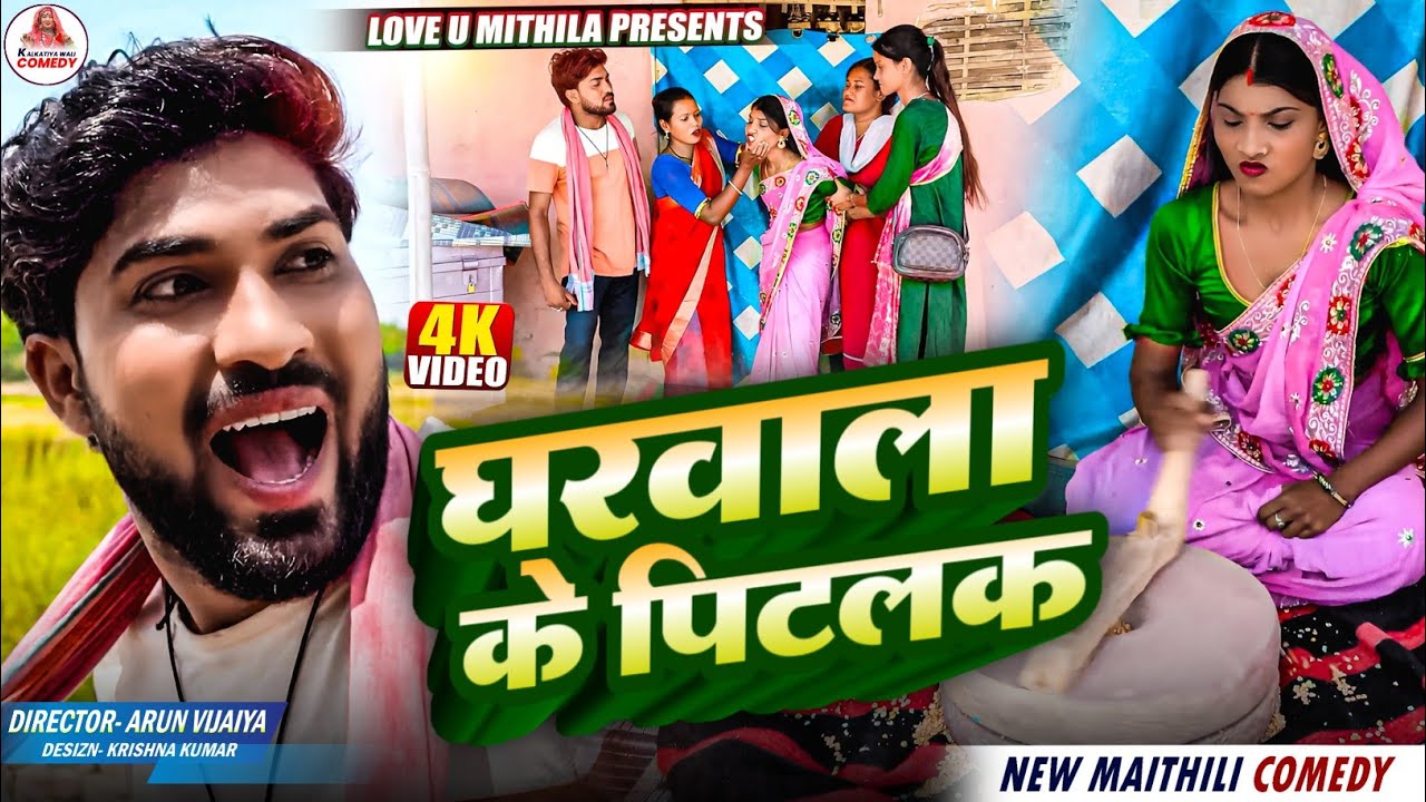 घरवाला के पिटलक // MAITHILI COMEDY 2025 //