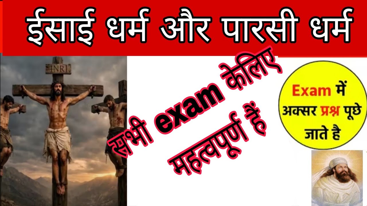 ईसाई धर्म और पारसी धर्म सभी exam केलिए महत्वपूर्ण है प्राचीन भारत का इतिहास #प्राचीन भारत 