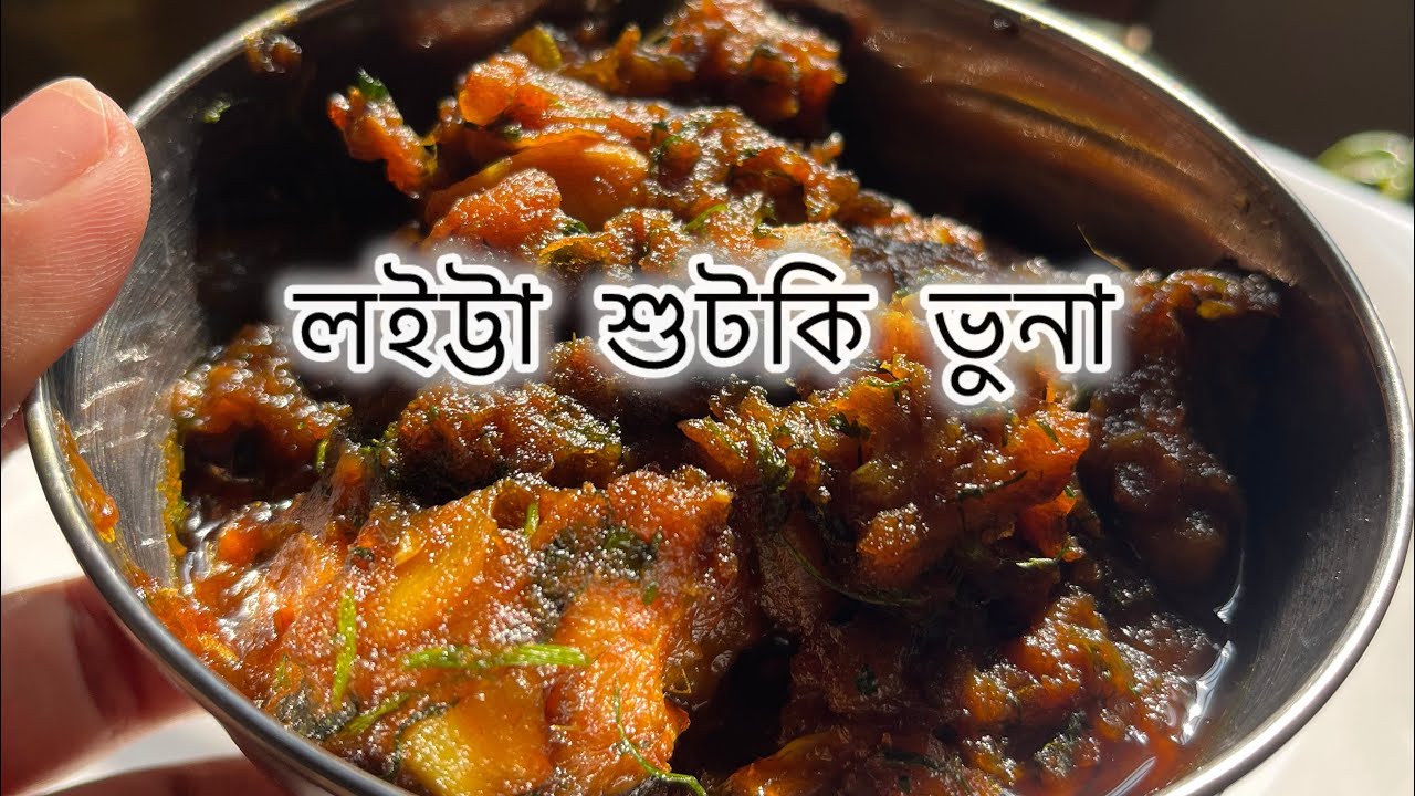 লোভোনীয় লইট্টা শুটকি  ভুনা😋