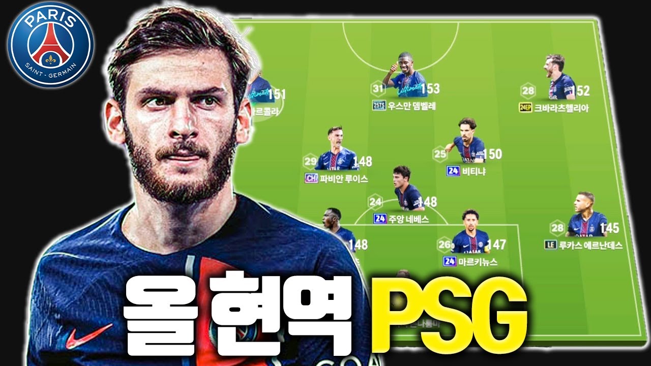 드리블로 상대를 부수는 현역 PSG 스쿼드