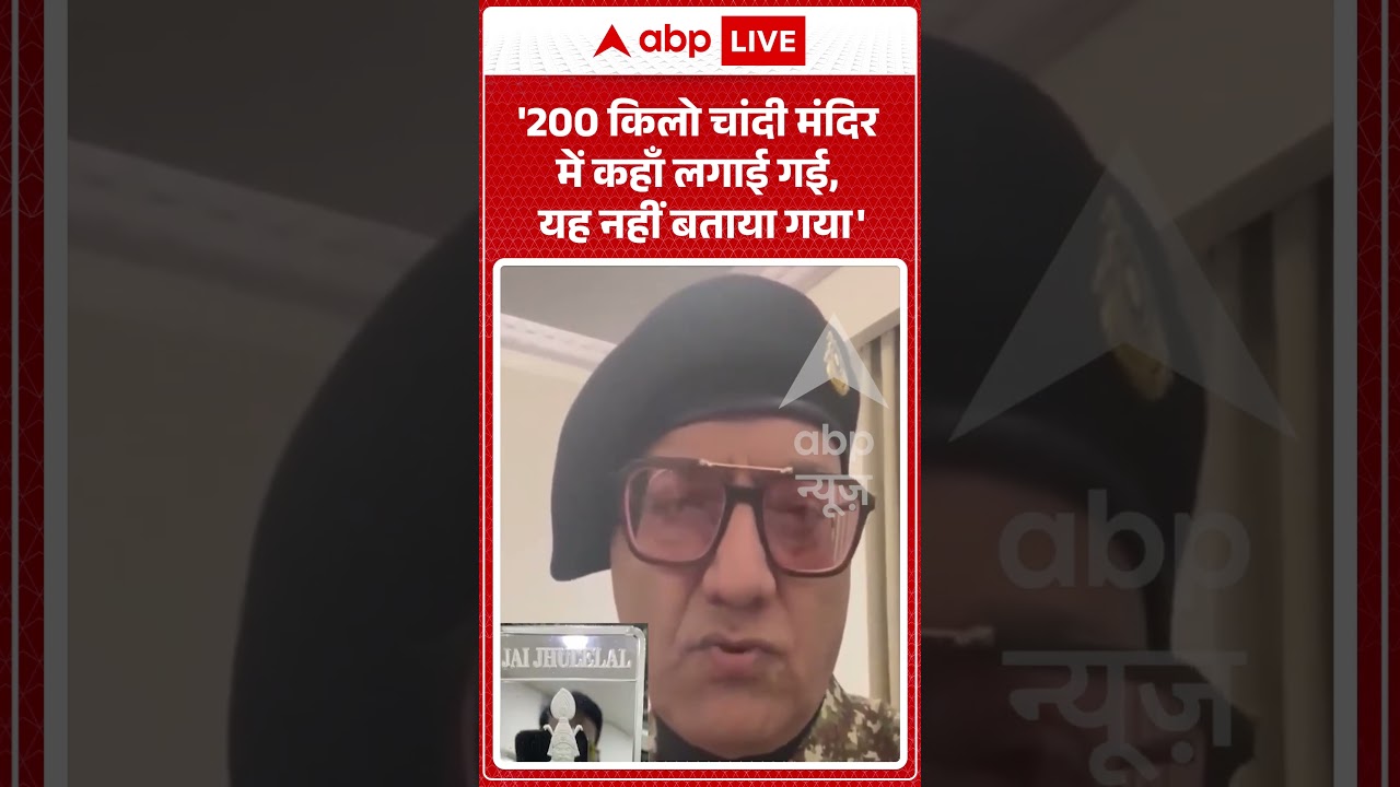 Ram Mandir Controversy : '200 किलो चांदी मंदिर में कहाँ लगाई गई, यह नहीं बताया गया' #shorts  #viral