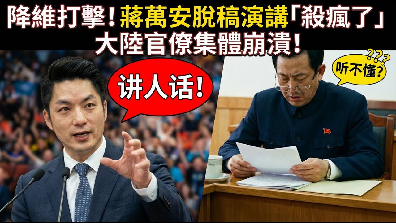 蔣萬安上海演講「降維打擊」！ 8分鐘脫稿驚艷全場😱。聽完大陸官場的“繞口令”，我瞬間明白了網友的淚點在哪裡…
