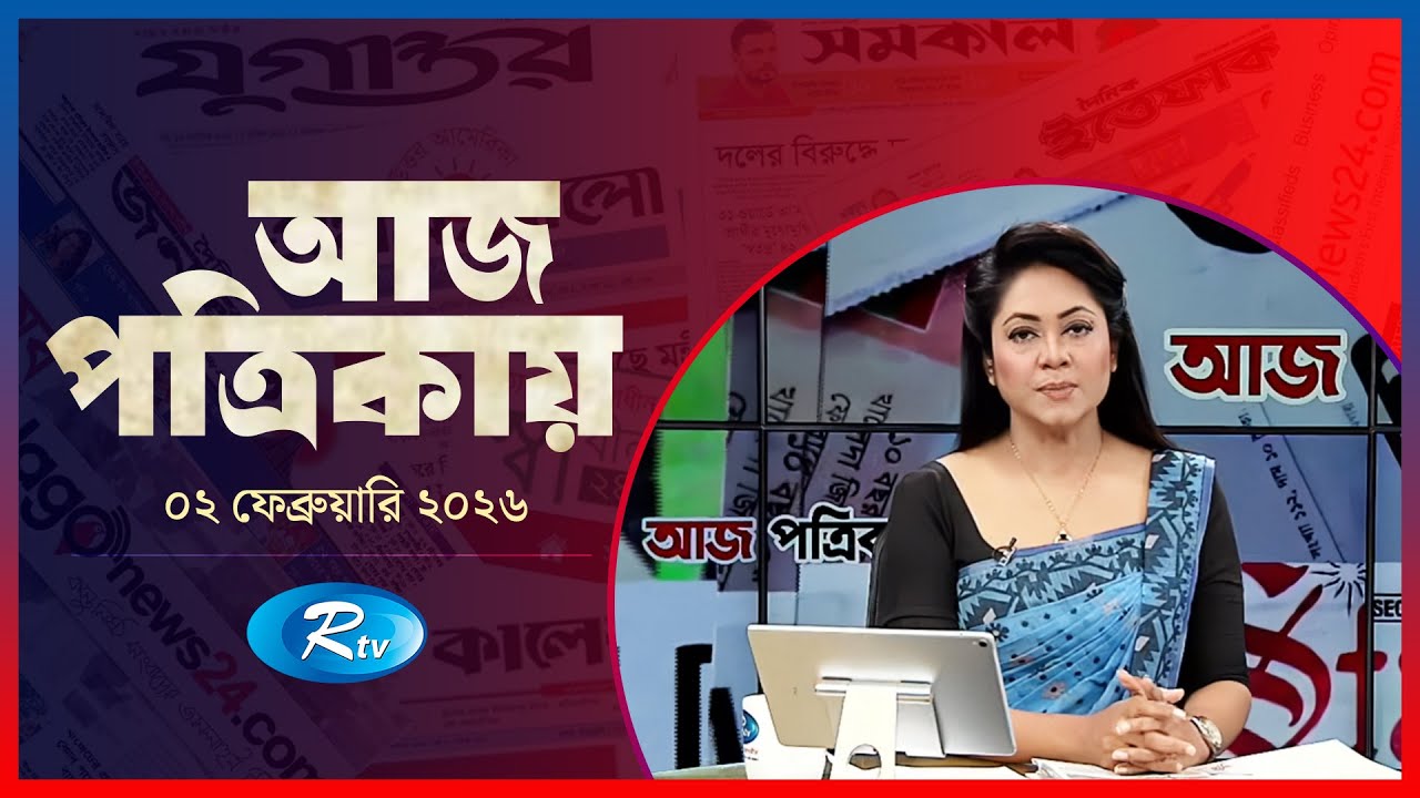 Aj Potrikay | আজ পত্রিকায় | ০২  ফেব্রুয়ারি , ২০২৬ | Episode: 2195 | Rtv News