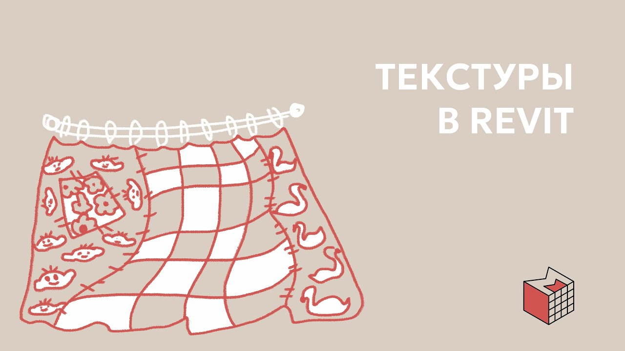 Текстуры в Revit