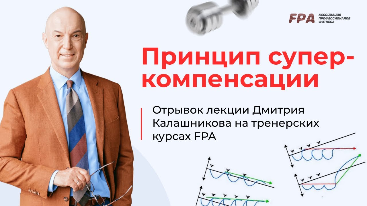 Принцип суперкомпенсации | Дмитрий Калашников (FPA)