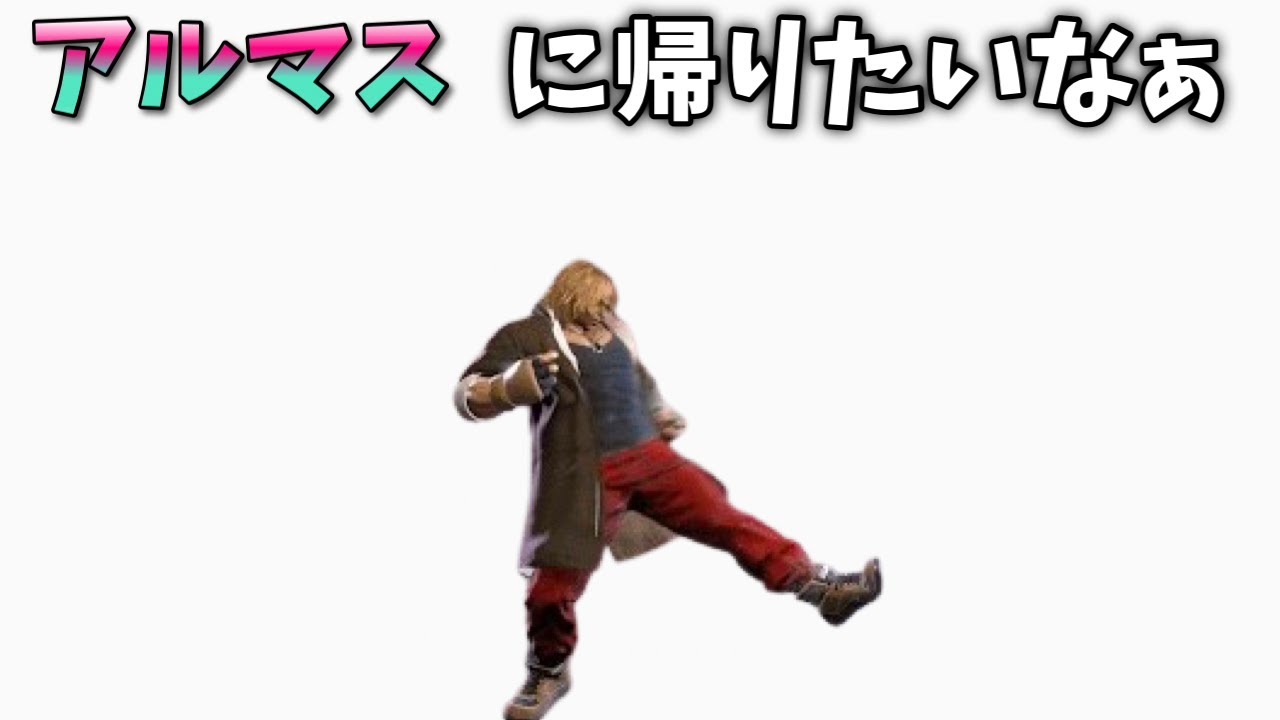 【スト6】とりあえずアルマスに帰りたい！　ケンリハビリランクマ